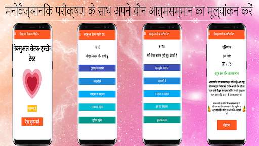 सेक्सुअल सेल्फ-एस्टीम टेस्ट स्क्रीनशॉट 1