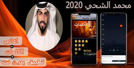 محمد الشحي 2020 بدون نت screenshot 1