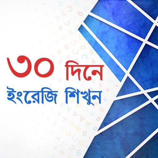 ৩০ দিনে ইংরেজি শিখুন 1.0