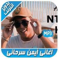 ايمن سرحاني بدون انترنت aymane serhani 2019‎ on 9Apps
