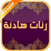 beautiful and quiet ringtones 1.0