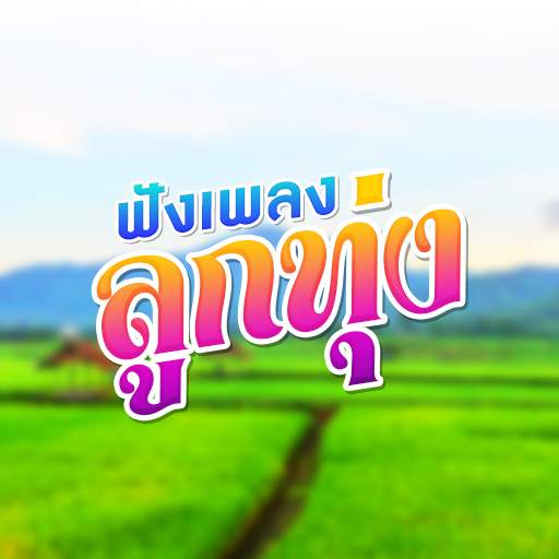 ฟังเพลงลูกทุ่งฟรี 1.1