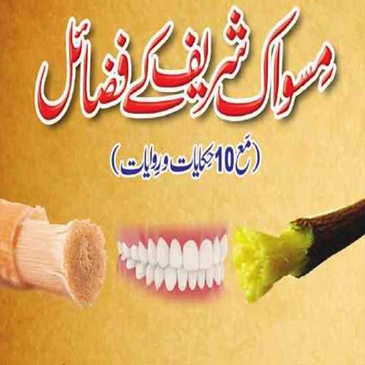 miswak kay fazail urdu 1.10.20