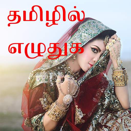 தமிழில் எழுதுங்கள் - Tamil Text/Kavidhai On Photo 4.0