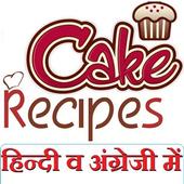 Cake Recipes in Hindi icon