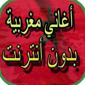 أغاني مغربية بدون أنترنت