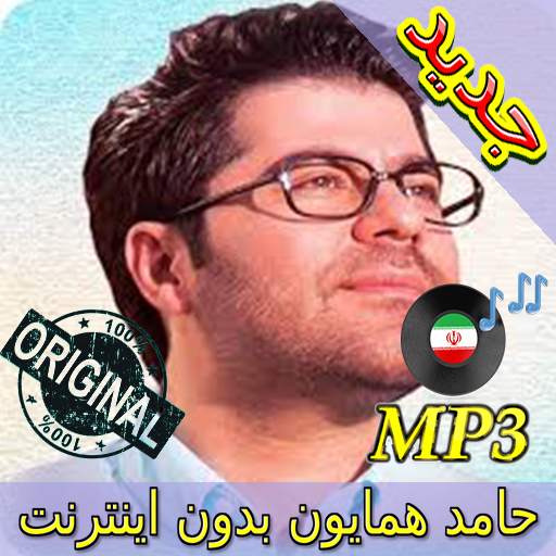 جديد اهنك حامد همايون - Hamed Homayoun New Music 3.0