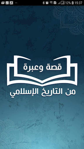 قصة وعبرة من التاريخ الاسلامي screenshot 1