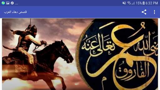 قصص دهاء العرب screenshot 8