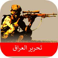 اغاني تحرير الموصل بدون نت on 9Apps