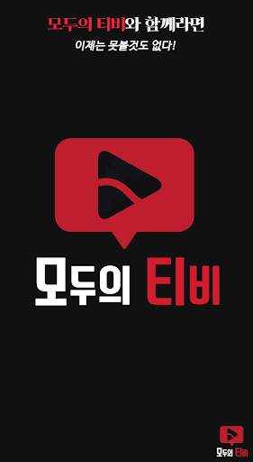 모두의tv-드라마 다시보기 신개념 어플 screenshot 1