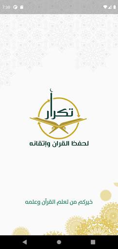 تكرار لحفظ القرآن وإتقانه screenshot 1