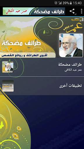 طرائف ومواقف مضحكة عمر عبد الكافي MP3 screenshot 1