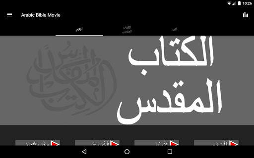 Arabic Movie Bible App screenshot 4