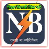 Bihar Bijli bill Pey fast ( Bihar Quick Bill Pey)A