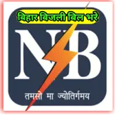 Bihar Bijli bill Pey fast ( Bihar Quick Bill Pey)A