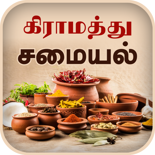 Samayal Tamil - தமிழ் சமையல் icon