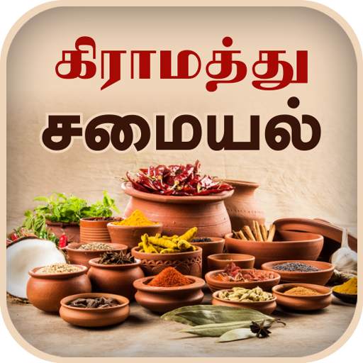 Samayal Tamil - தமிழ் சமையல் 1.23
