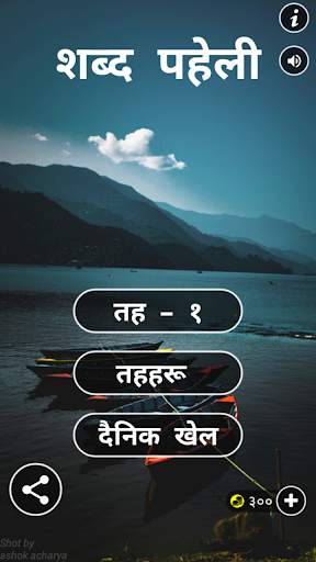 Shabda Paheli - नेपाली screenshot 1