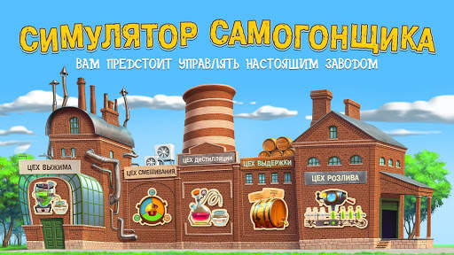 Самогонщик - симулятор завода. скриншот 1