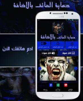 حماية الهاتف بالاخافة و الرعب screenshot 1