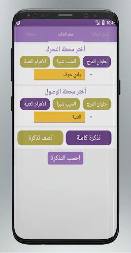 بدل تذكرتك (تذكرة مترو‎) 3 تصوير الشاشة