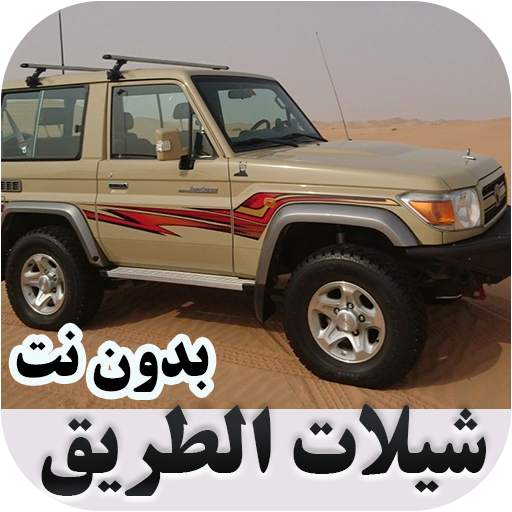 شيلات الطريق حماسية بدون نت 1.0