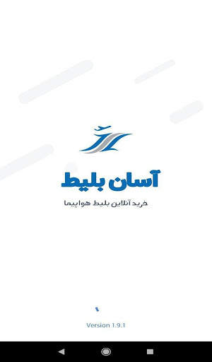 آسان بلیط | خرید بلیط هواپیما 1 تصوير الشاشة