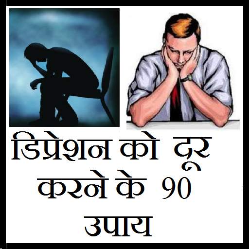 डिप्रेशन दूर करने के  90 उपाय 1.2