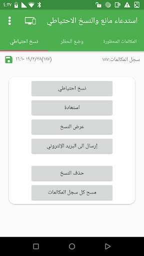 حجب المكالمات   النسخ الاحتياطي سجل المكالمات 3 تصوير الشاشة