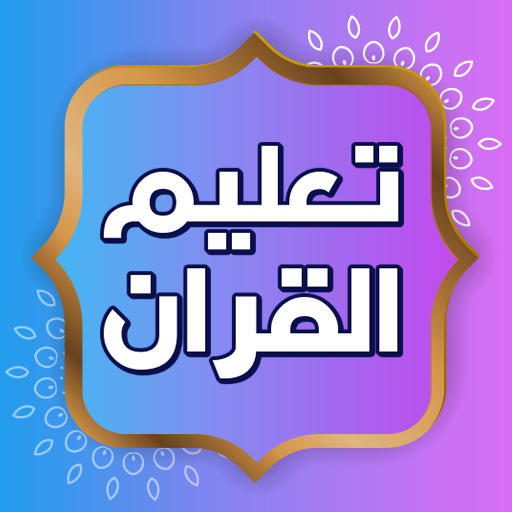 تعليم القران الكريم بدون نت أيقونة