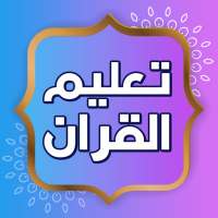 تعليم القران الكريم بدون نت on 9Apps