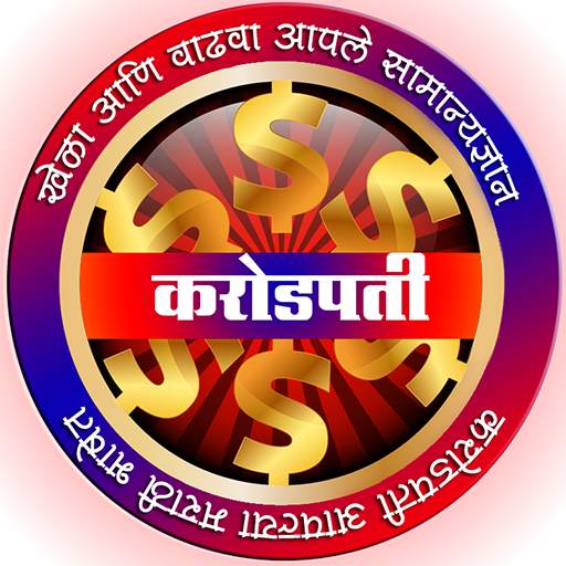 मराठी करोडपती Marathi KBC Quiz game 2021 9.0