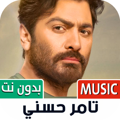 تامر حسني 2022 بدون نت icon