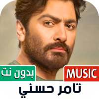 تامر حسني 2022 بدون نت on 9Apps