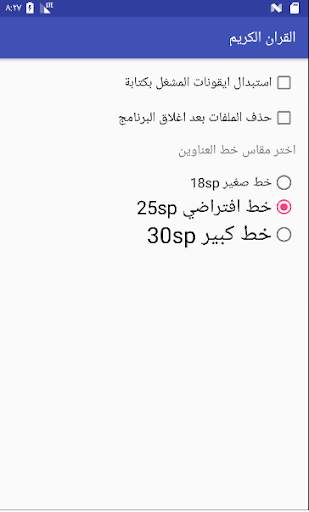 القران الكريم بدون اعلانات 2 تصوير الشاشة
