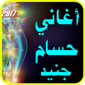 أغاني حسام جنيد 2017 صار الوجع أيقونة