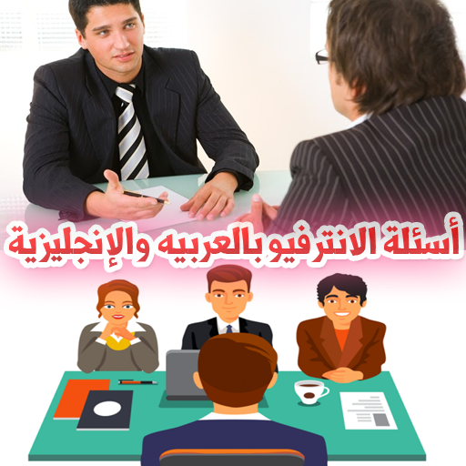 اسئلة الإنترفيو بالعربيه والإنجليزية واجاباتها icon
