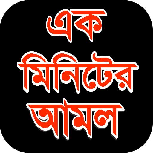 এক মিনিটের আমল - 1 Minute Amol 3.0