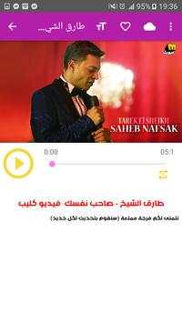 أغاني طارق الشيخ screenshot 1
