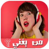 مسابقة من يغني ? on 9Apps