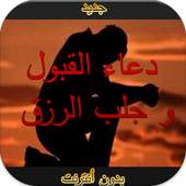 دعاء  القبول جلب الرزق بدون نت 1.2
