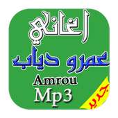 جديد اغاني عمرو دياب mp3 on 9Apps