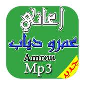 جديد اغاني عمرو دياب mp3 2