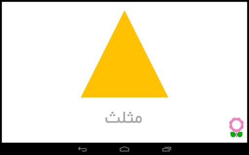الأشكال للأطفال-بطاقات تعليمية screenshot 8