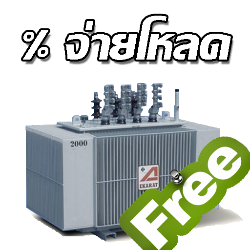 คำนวณโหลดหม้อแปลง (Free) icon