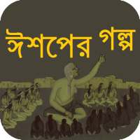 ঈশপের সেরা গল্প on 9Apps