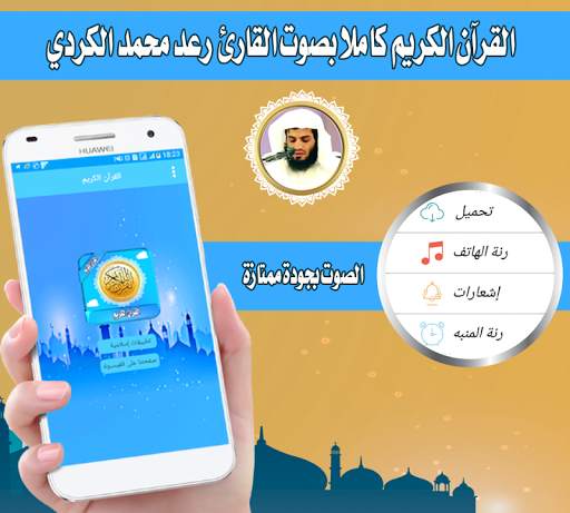 رعد محمد الكردي قران  دون نت - محمد رعد الكردي screenshot 2
