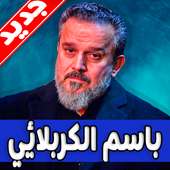 جديد لطميات باسم الكربلائي 2020 on 9Apps