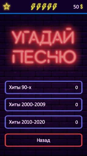 Угадай песню - Муз. викторина скриншот 4